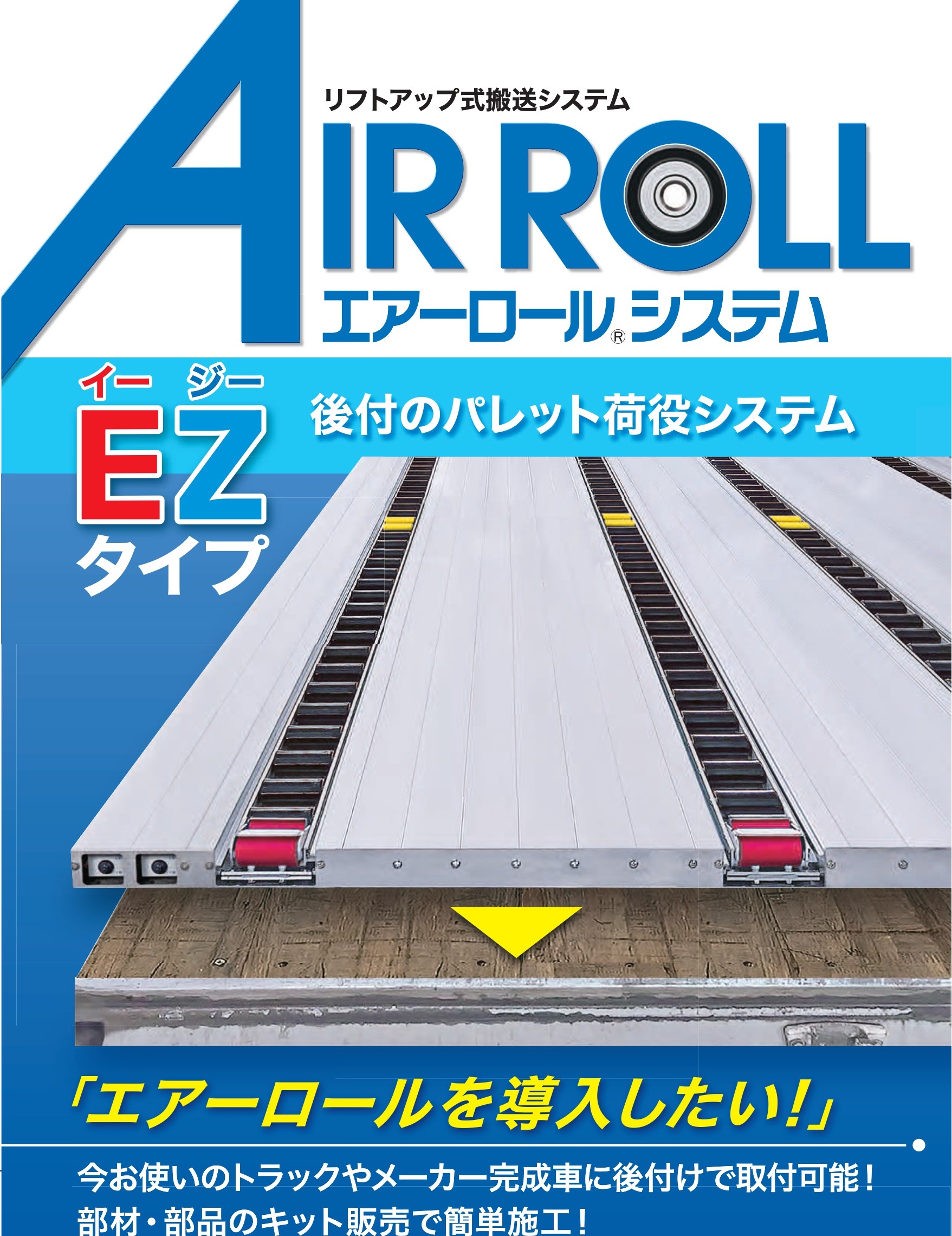 大型トラックへのエアーロールEZ取り付けのご紹介 | 青和グループ